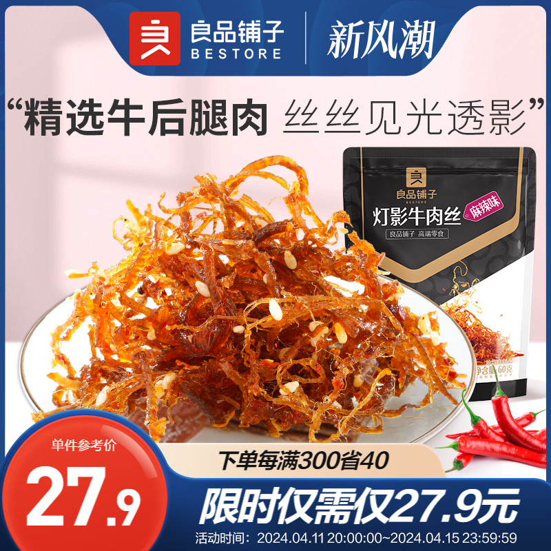 BESTORE 良品铺子 灯影牛肉丝