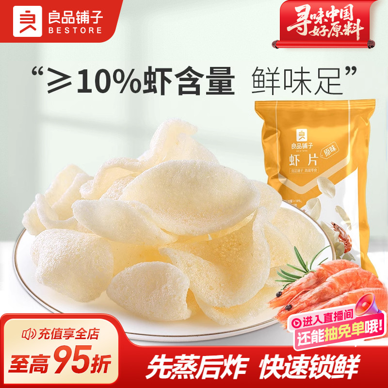 良品铺子虾片25gx3袋膨化零食炸虾片小吃休闲零食儿时的味道