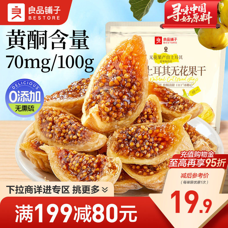 【满减专区】良品铺子原切土耳其无花果干黄体酮0添加糖健康零食