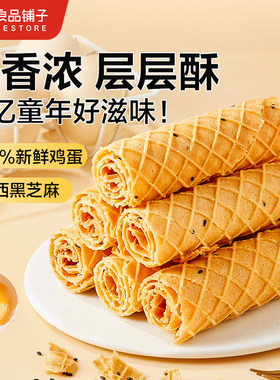 【88vip积分加钱购】良品铺子黄金芝麻蛋卷300g