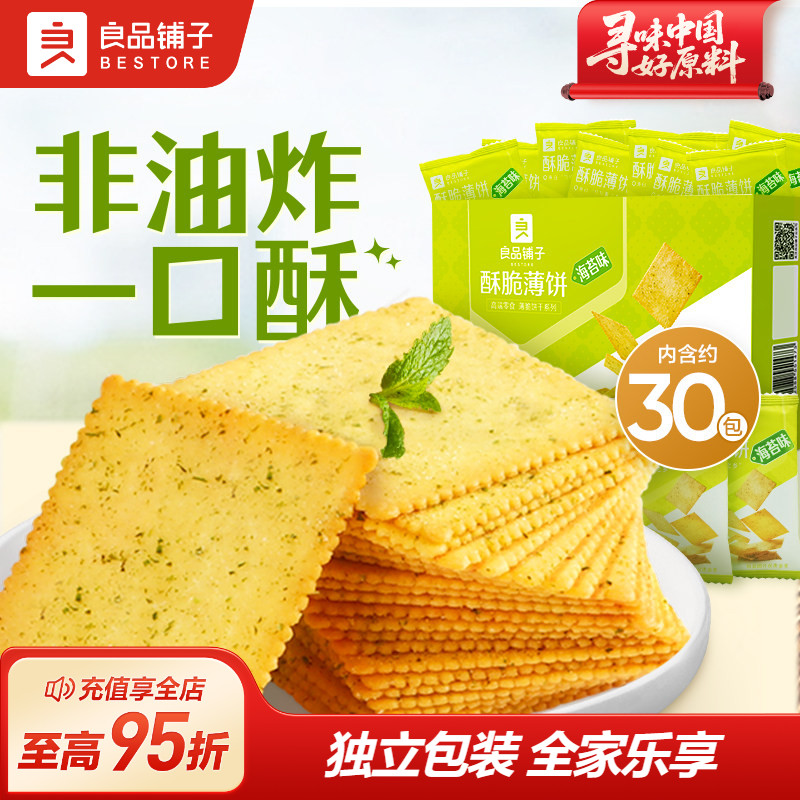 良品铺子酥脆薄饼海苔原味薄脆饼干零食休闲食品办公室解馋小吃