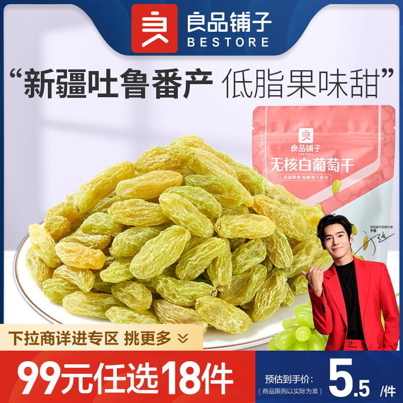 良品铺子葡萄干新疆无核白葡萄干