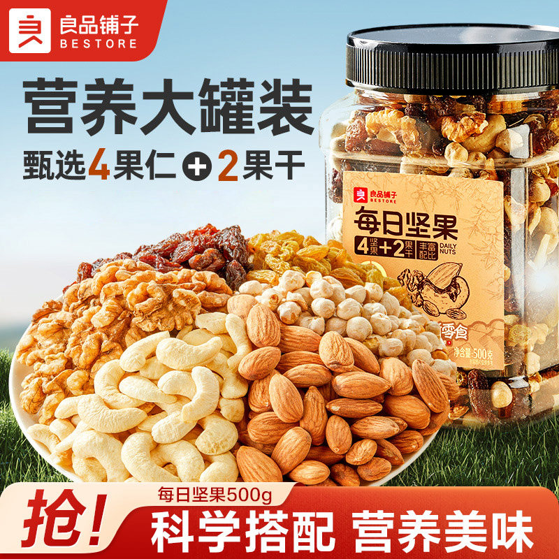 【1斤】良品铺子每日坚果500罐罐装孕妇混合果干