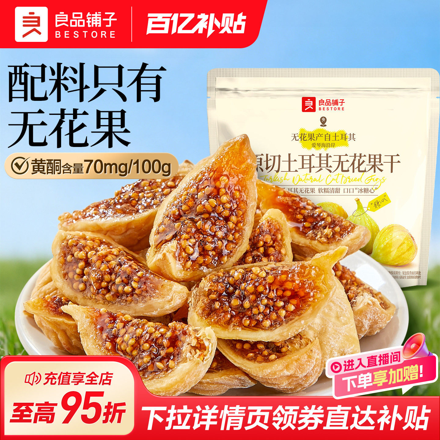 良品铺子原切土耳其无花果干补充黄酮不添加糖健康零食煮水炖汤