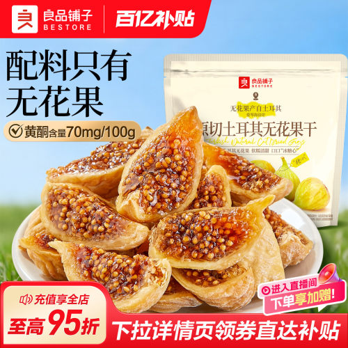 良品铺子原切土耳其无花果干