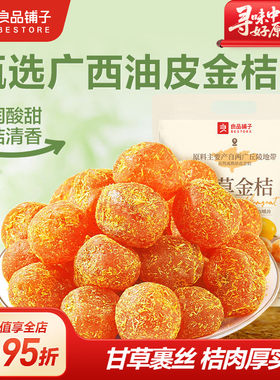 良品铺子甘草金桔果脯蜜饯干400g