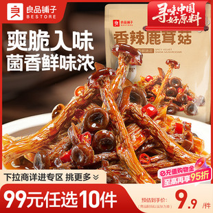 良品铺子香辣鹿茸菇卤味麻辣解馋即食零食 任选10件 99元