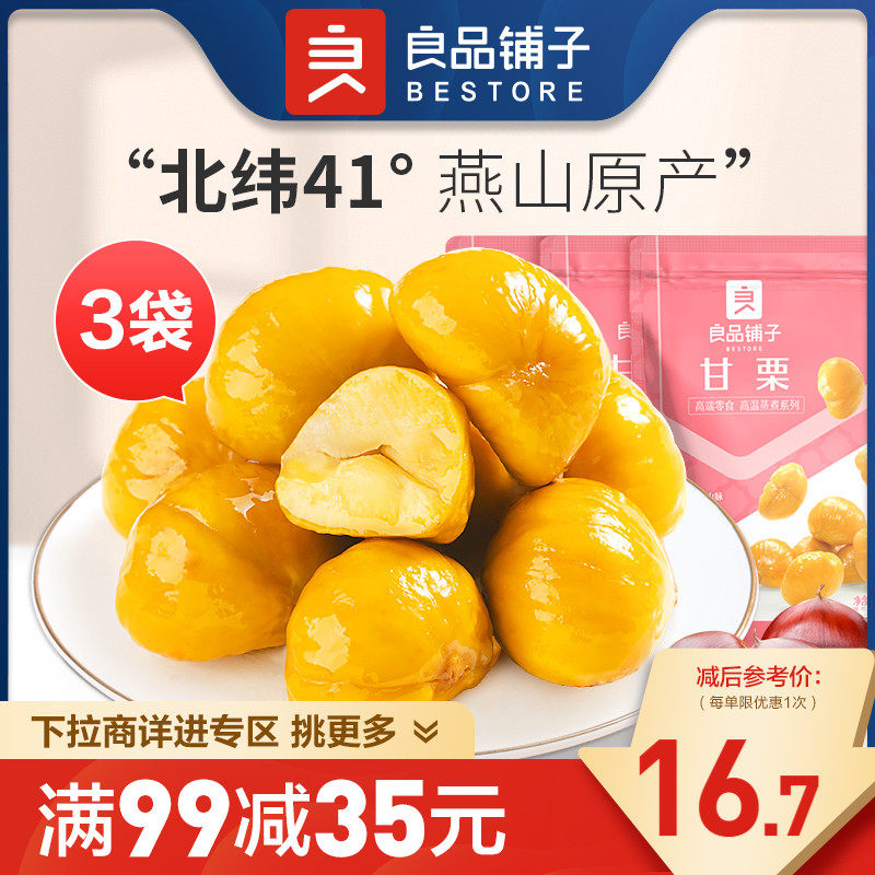 【满减专区】良品铺子甘栗仁80g糖炒栗子熟板栗仁即食零食使用感如何?