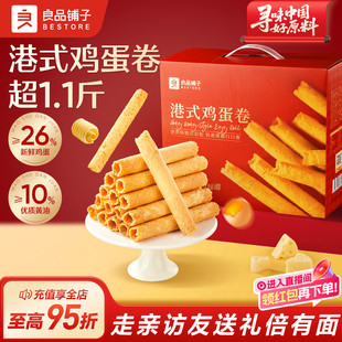 良品铺子黄油港式 糕点饼干下午茶休闲零食伴手礼 鸡蛋卷580g礼盒装