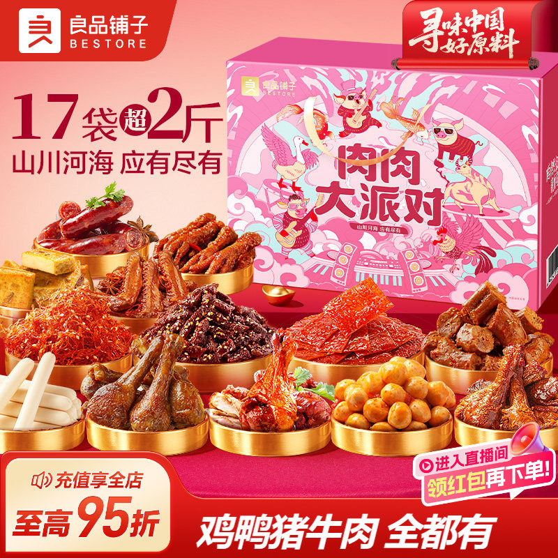 良品铺子零食大礼包整箱巨型猪肉脯牛肉鸭肉生日礼物送女朋友礼盒