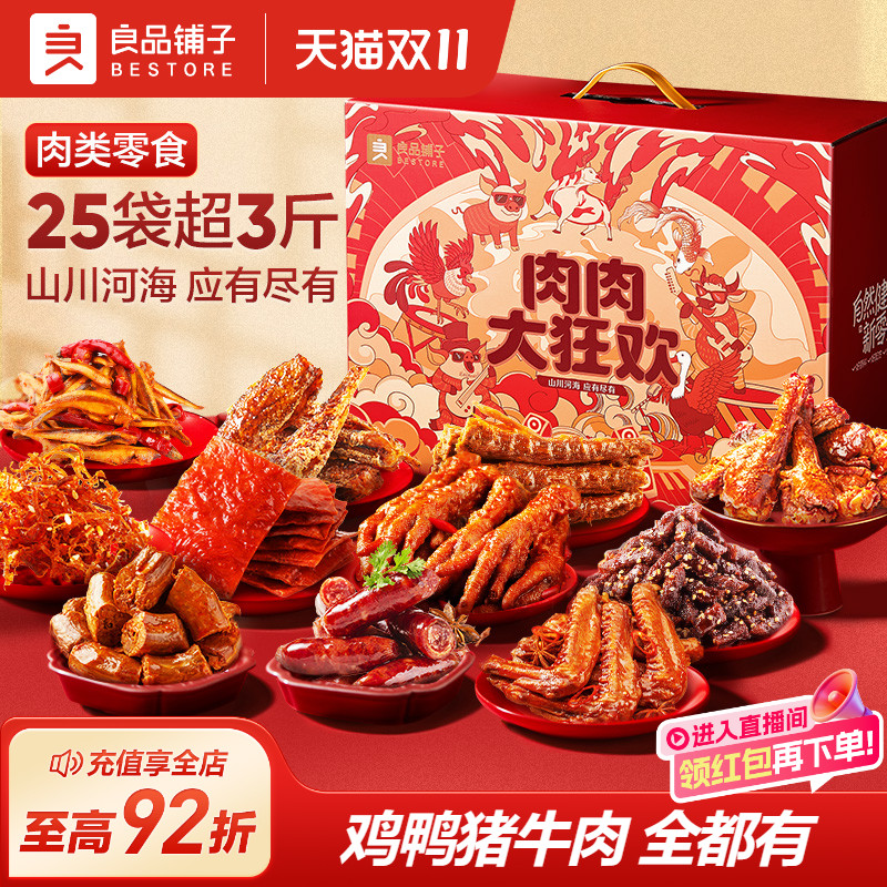 良品铺子全肉零食大礼包七夕礼物