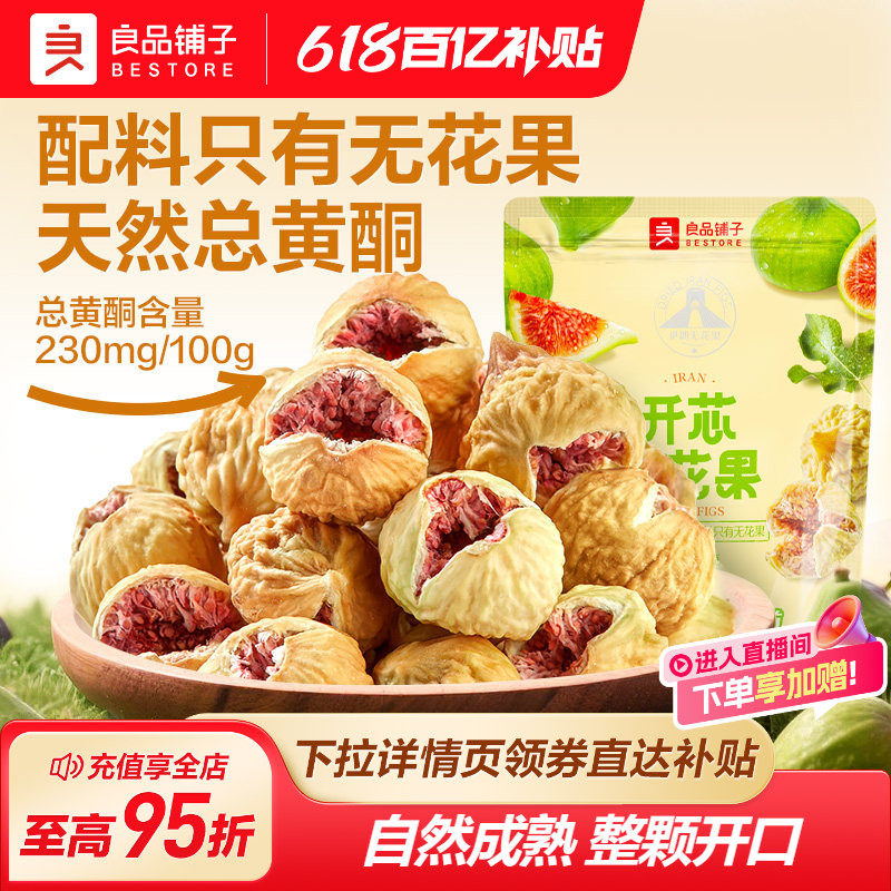良品铺子无花果干青皮天然新鲜特产果干零食无添加糖果脯