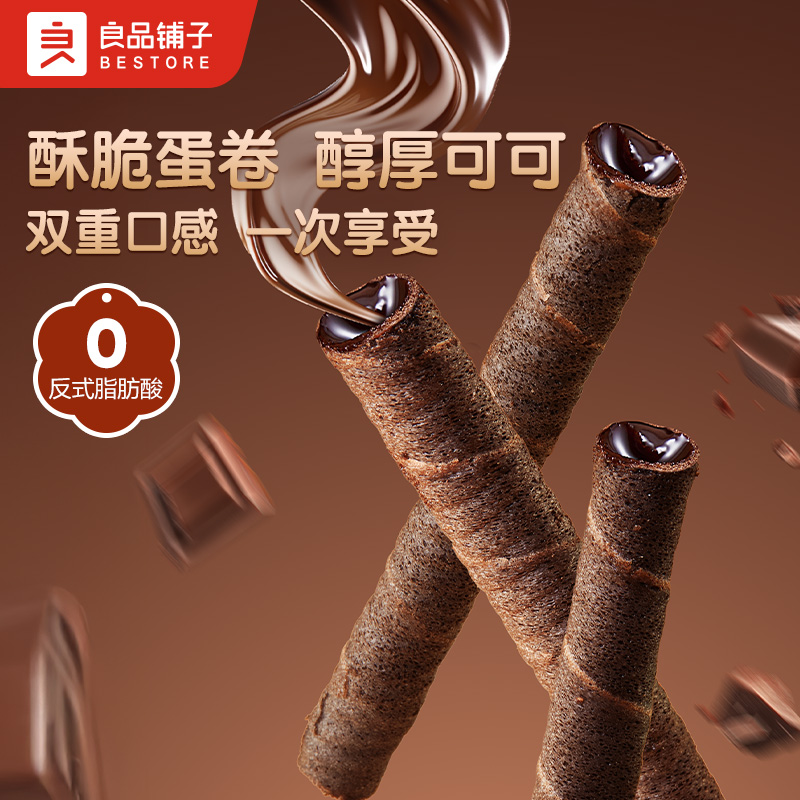 良品铺子注心脆脆卷50g*4盒巧克力味夹心蛋卷酥夹卷饼干