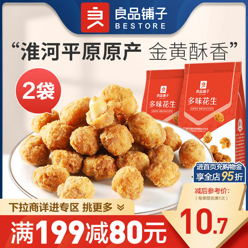 【满减专区】良品铺子多味花生210g×2袋花生米休闲食品属于什么档次？