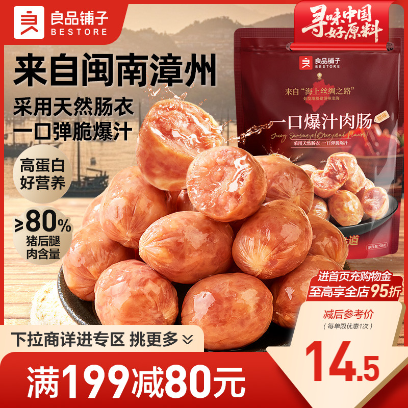 良品铺子纯猪肉香肠爆汁90g零食