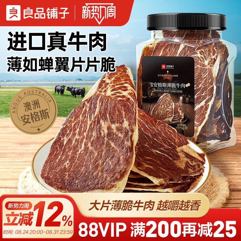 良品铺子牛脆脆安格斯薄脆风干牛肉脆片超干牛肉干牛排脆零食肉干