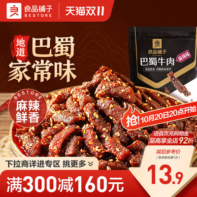 【满减专区】良品铺子巴蜀牛肉100g麻辣牛肉牛板筋解馋零食