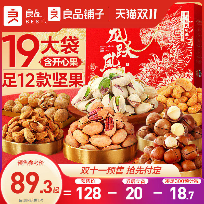【双11预售】良品铺子坚果礼盒送礼零食大礼包2440g/15袋干果整箱高性价比高么？
