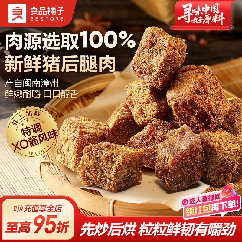 良品铺子猪肉粒98g（XO酱味）肉干肉脯肉类零食小吃熟食卤味