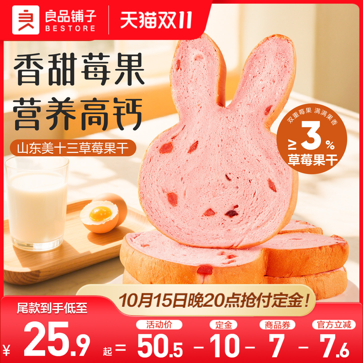 良品铺子兔兔草莓吐司面包学生