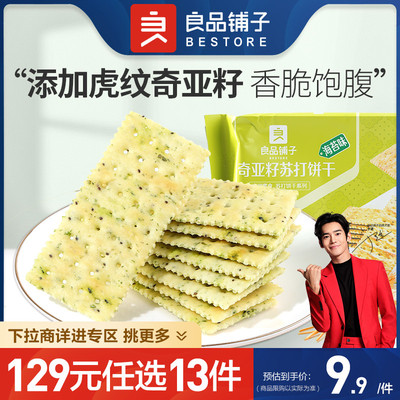 良品铺子满减早餐休闲苏打饼干