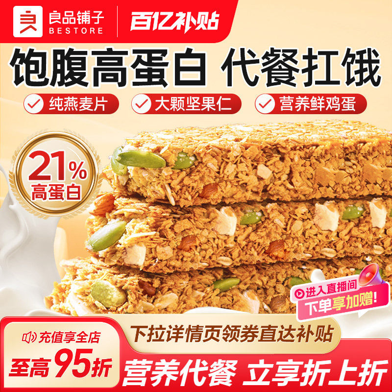 良品铺子代餐蛋白能量棒燕麦谷物坚果饼干饱腹代餐小零食解馋