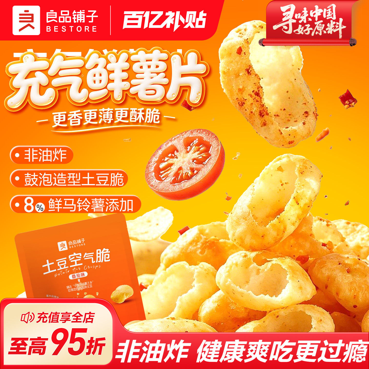 良品铺子土豆空气脆番茄味非油炸薯片饼干下午茶休食品解馋小零食