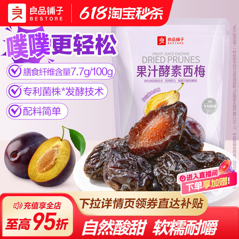 良品铺子果汁酵素西梅干独立包装