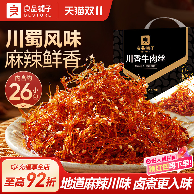 良品铺子灯影牛肉丝巴蜀麻辣牛肉干单独小包装解馋零食非四川特产