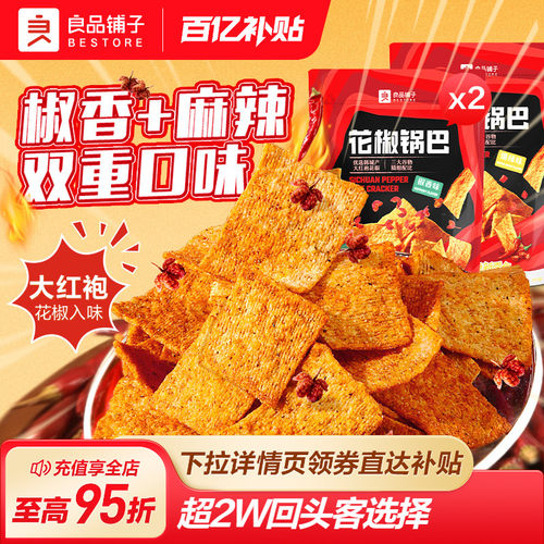 良品铺子花椒锅巴网红办公室