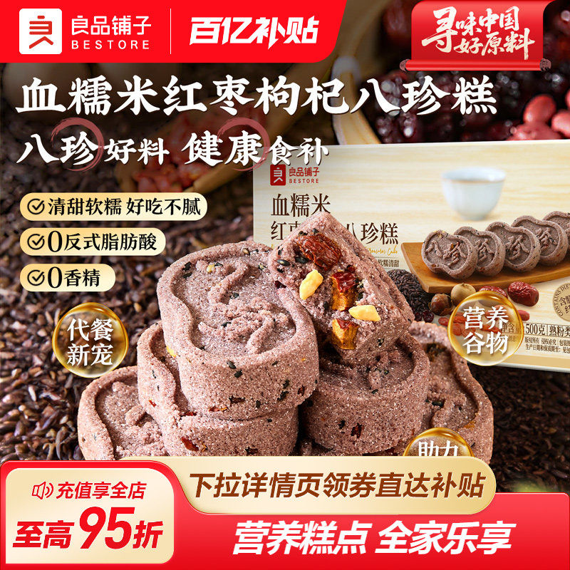 良品铺子八珍糕坚果红枣茯苓芡实传统无蔗糖零食中式糕点送长辈