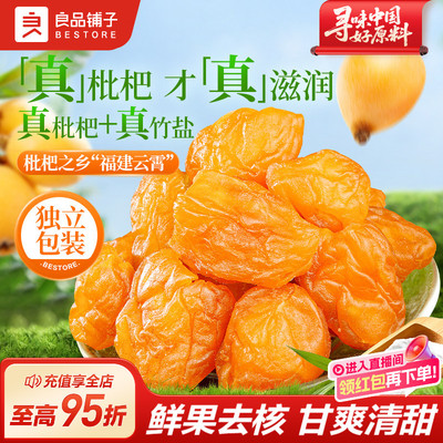 良品铺子正宗福建云霄竹盐枇杷干