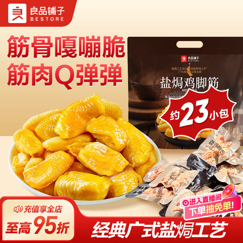 良品铺子盐焗鸡脚筋柠檬酸辣鸡爪卤味即食解馋零食小吃追剧下酒菜图片