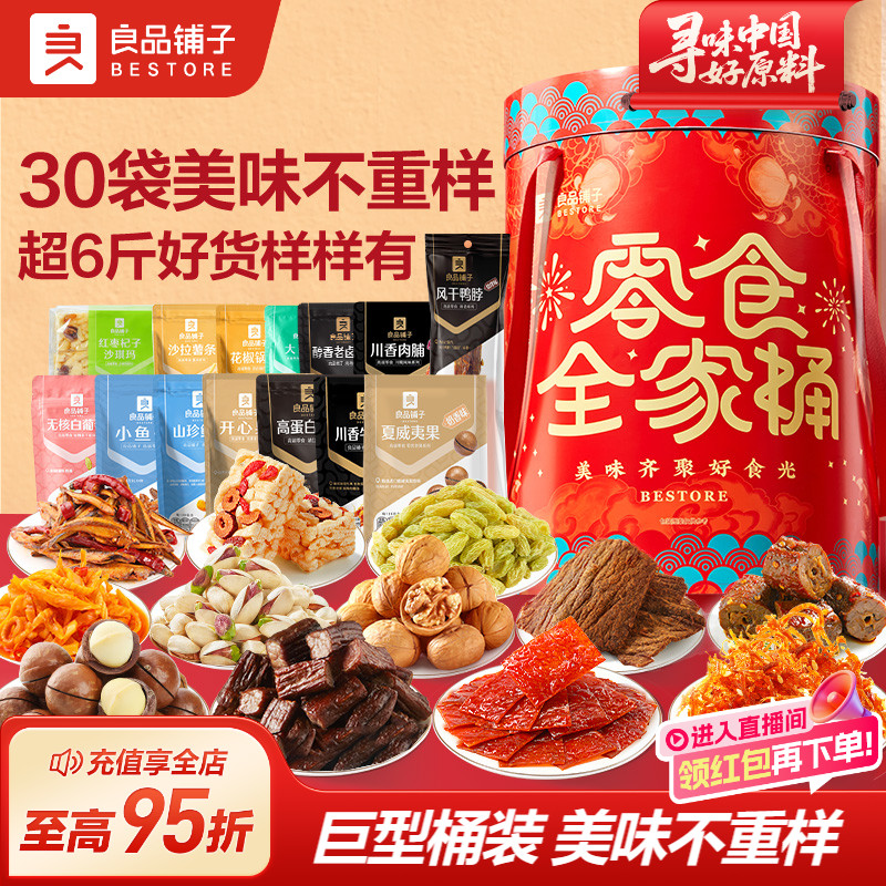 良品铺子零食全家桶3070七夕礼物