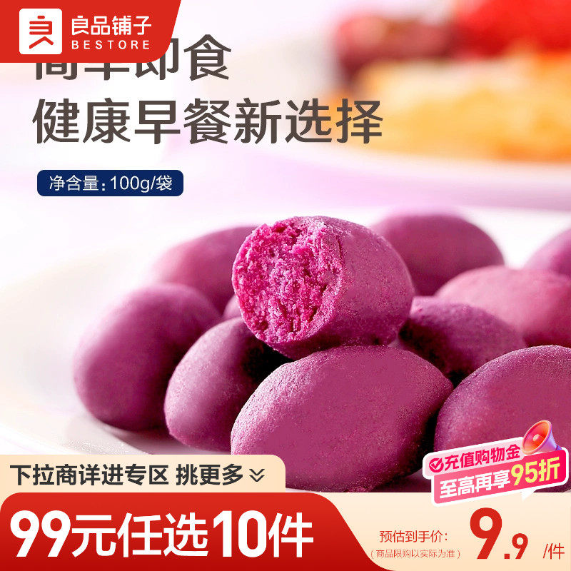 【99元任选10件】良品铺子紫薯仔100g番薯干地瓜干自选零食