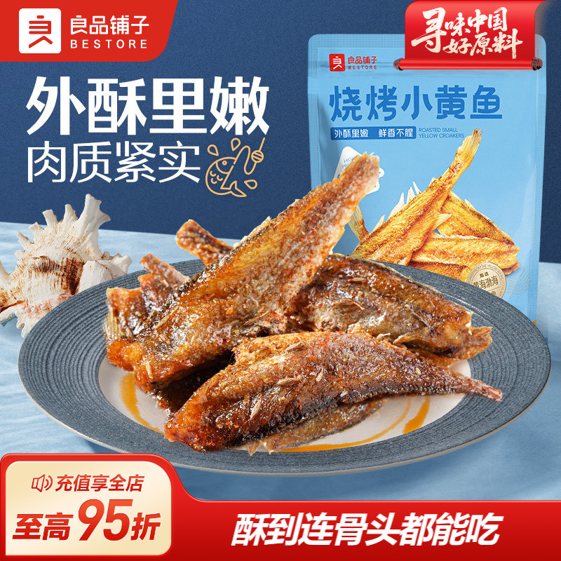 良品铺子烧烤小黄鱼干即食香酥黄鱼酥即食海味办公室小包装零食
