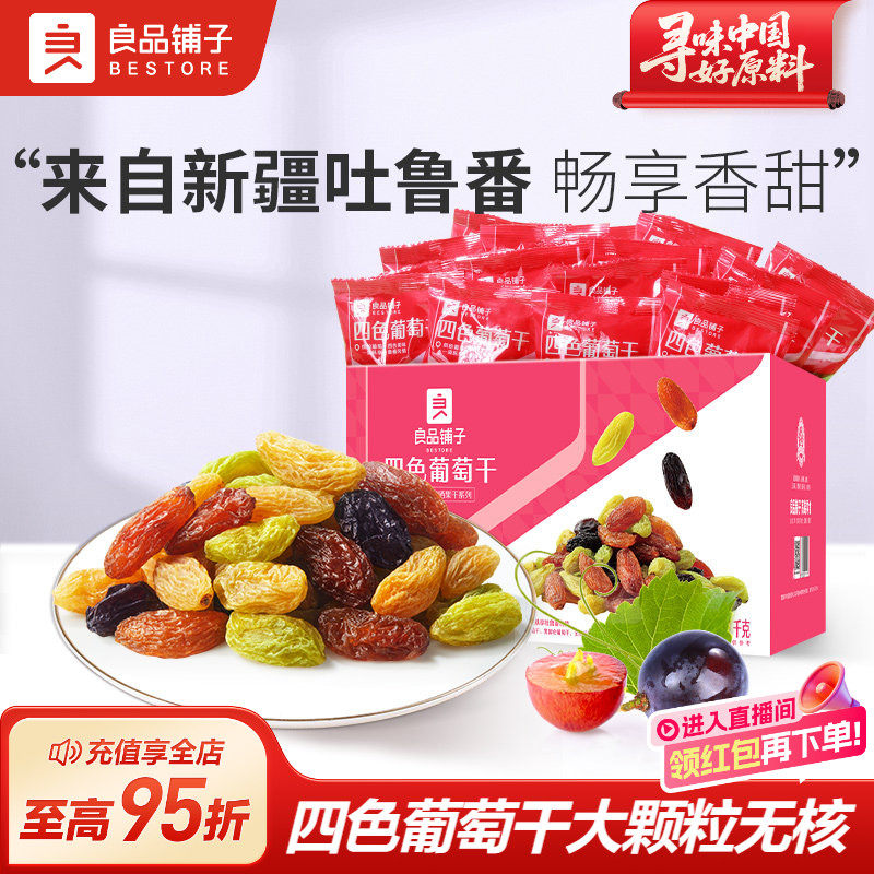 良品铺子四色葡萄干新疆葡萄干独立小包装黑加仑果干蜜饯休闲零食