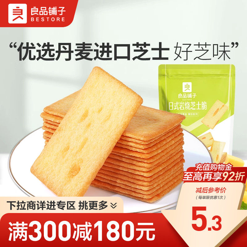 【满减专区】良品铺子日式岩烧芝士脆120gx1袋零食