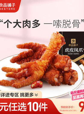 【99元任选10件】良品铺子虎皮凤爪卤香味68g卤味鸡爪熟食零食