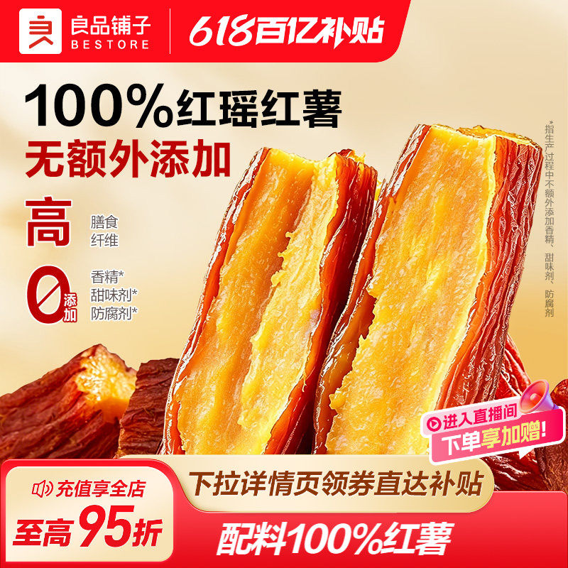 良品铺子红瑶红薯干500g0添加果干地瓜健康早餐低脂解馋零食