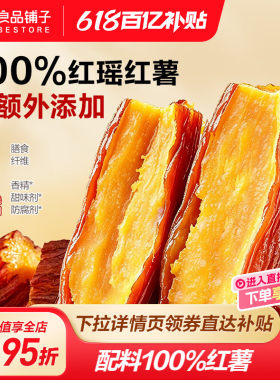 【好物体验专享】良品铺子红瑶红薯干350g0添加果干地瓜健康