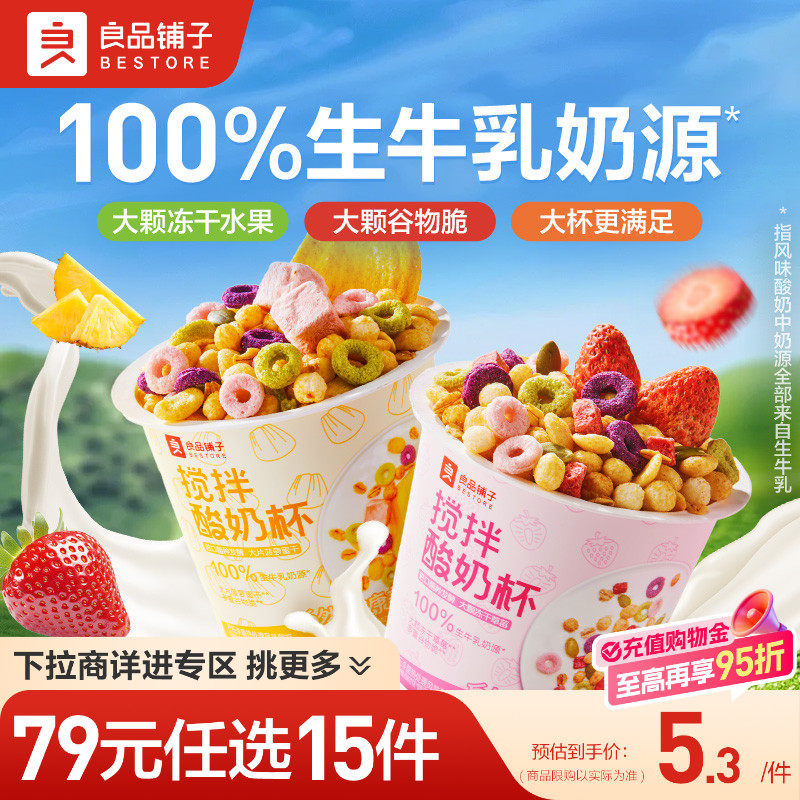 【79元任选15件】良品铺子搅拌酸奶杯190g草莓菠萝蜜营养代餐零食
