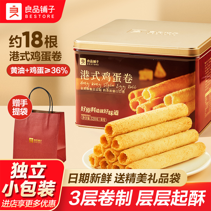 良品铺子黄油港式鸡蛋卷320g铁罐礼盒装点心下午茶零食小吃伴手礼