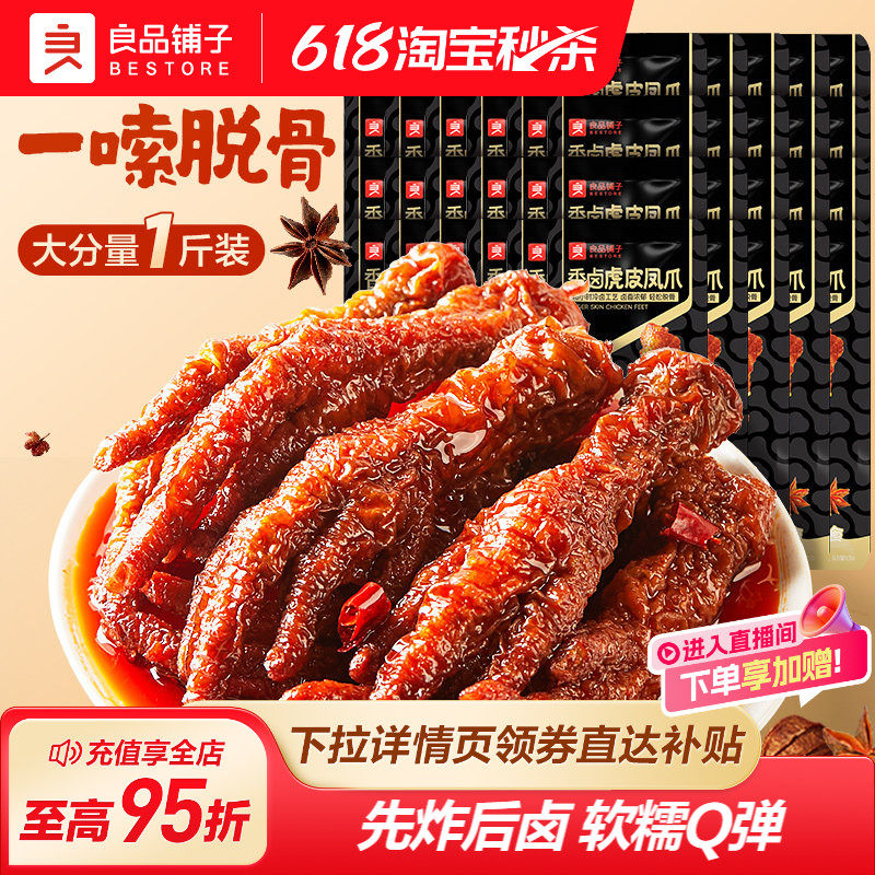 良品铺子虎皮凤爪鸡爪子零食休闲小吃食品夜宵充饥解馋肉食熟即食