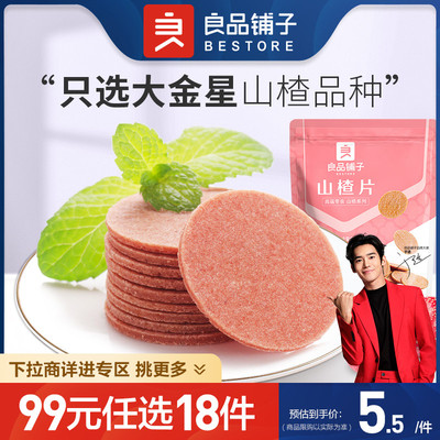 良品铺子山楂片100g×1袋山楂