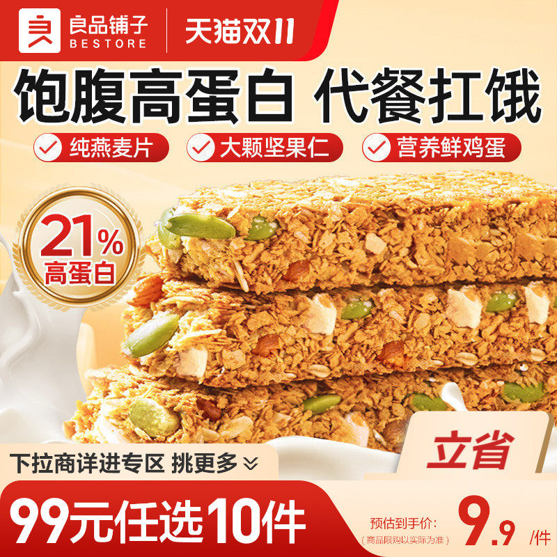 【99元任选10件】良品铺子代餐蛋白能量棒燕麦谷物坚果饼干饱腹