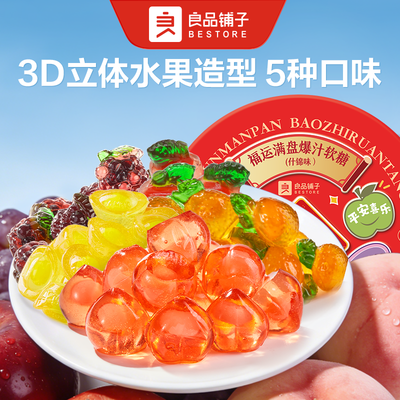 【门店闪购】良品铺子福运满盘什锦软糖礼盒288g果汁爆浆软糖果,零食/坚果/特产,软糖/果味糖/凝胶糖果,淘宝优惠券,粉丝福利购,淘宝优惠卷