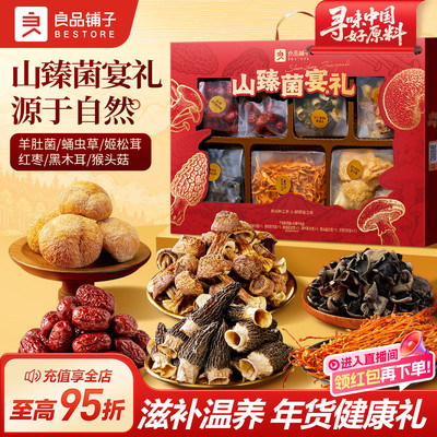 良品铺子山臻菌宴年货礼盒送长辈