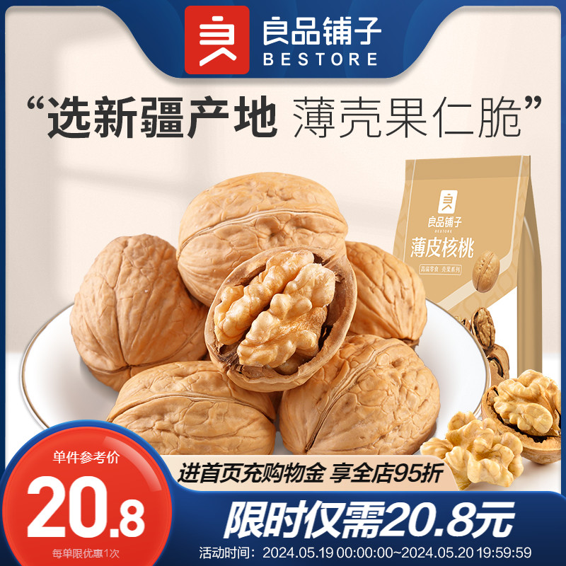 良品铺子200g新疆手剥纸皮核桃