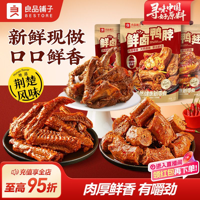 良品铺子鲜卤鸭肉组合鸭脖鸭锁骨鸭翅零食小吃卤味宵夜